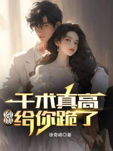 千术真高阿姨给你跪了董航