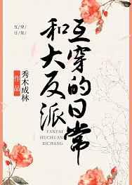 和大反派互穿的日常乐文