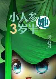人参精穿成年代文中小闺女番外
