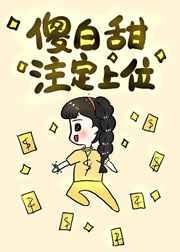 傻白甜注定上位 晋江