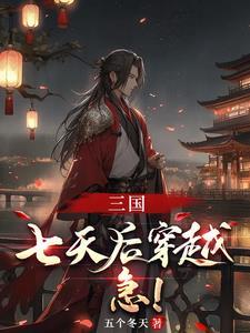 三国之大汉靠山王免费阅读