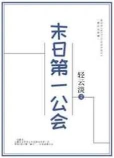 末日第一公会txt云盘
