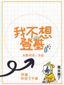 我不想登基黄金三两三