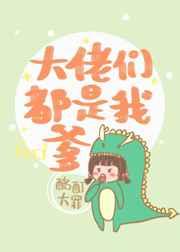 大佬们都是我爹爹