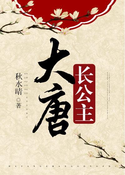 大唐长公主嫁给谁了