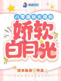 八零偏执大佬的娇软白月光重生了 阮轻轻