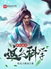 修仙就是这么科学 最新章节 无弹窗