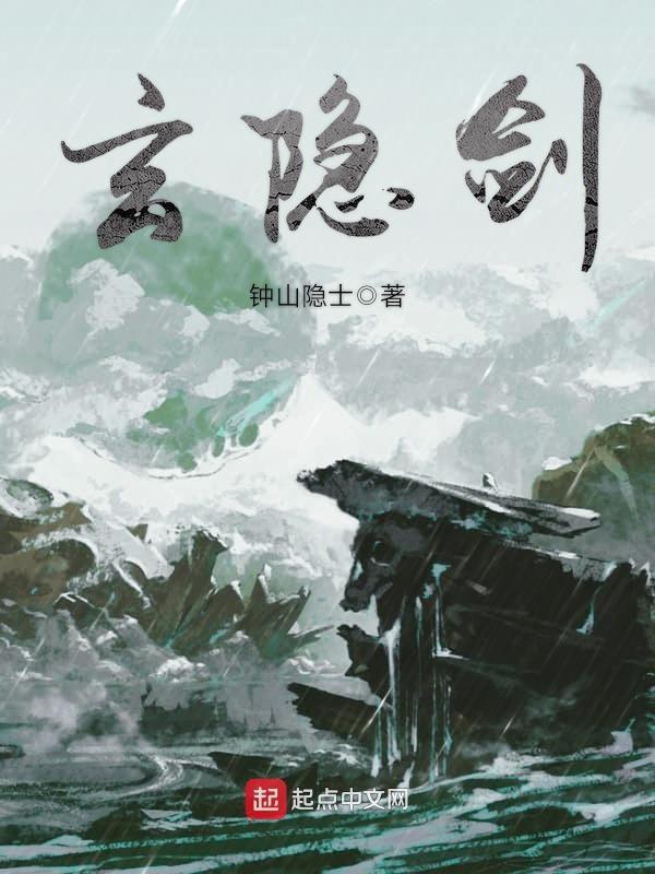 玄隐剑 聚合中文网