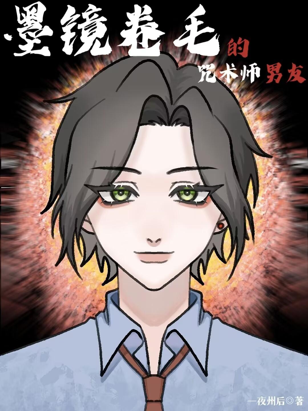 墨镜卷毛的咒术师男友类似文