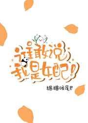 无妖/谁敢说我是女配![穿书