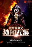 荒野直播之独自闯天涯
