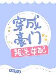 穿成豪门叛逆女配乐文