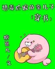 恶毒后娘的亲儿子章节内容