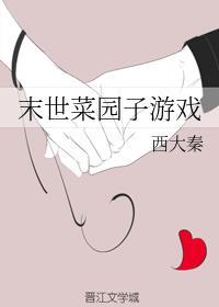 末世菜园子游戏类似