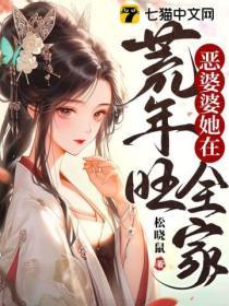 恶婆婆她在荒年旺全家笔趣阁丅X丅