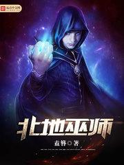 北地巫师 女主