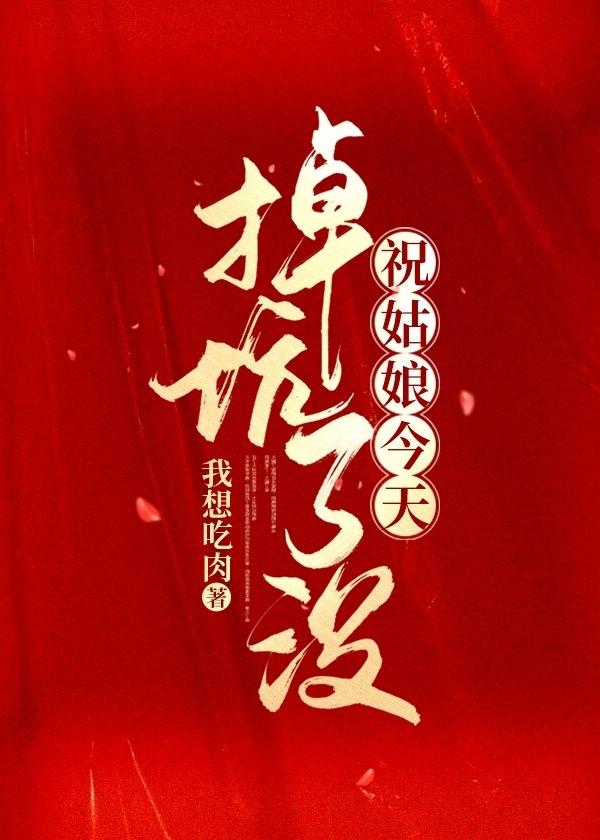 祝姑娘今天掉坑了没 男主