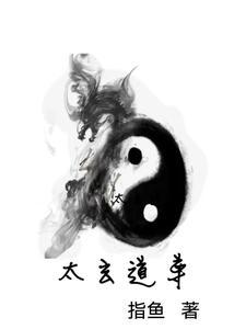 太玄道尊那叫什么 太玄道尊那叫什么