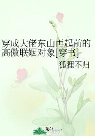 穿成大佬东山再起前的高傲联姻对象[穿书