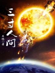 三寸人间王林境界