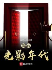 我的光影年代 第7章