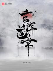 玄浑道章txt百度