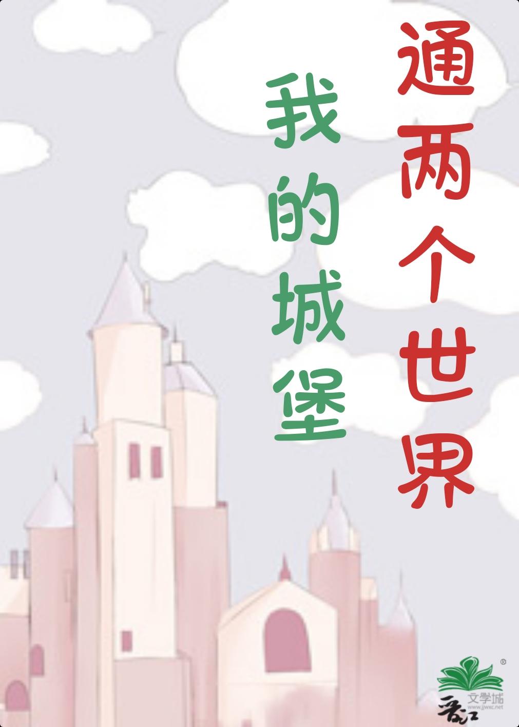 我的城堡游戏
