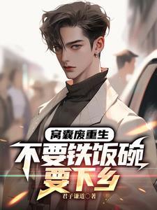 冤种大哥要下乡白眼狼你们哭啥君子谦道