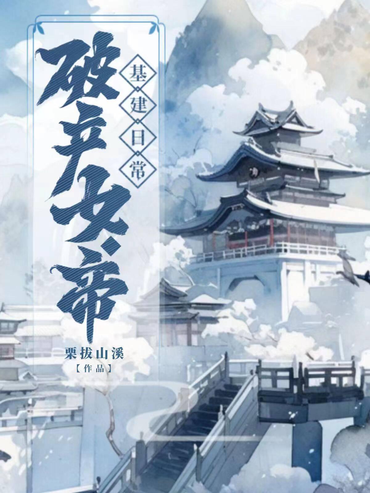 破产地主的基建日常 之虞锦