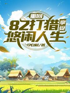 打猎赶山发家全文阅读