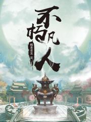 不朽凡人TXT全本