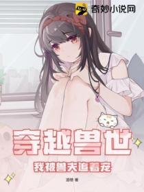 穿越兽世被强宠免费阅读