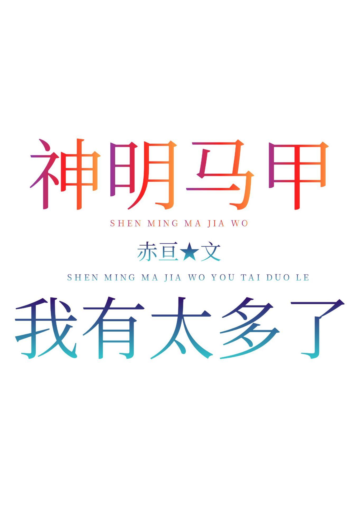 神明马甲我有太多了番外结局
