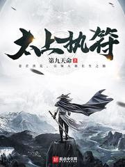 太上执符TXT精校