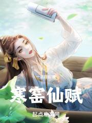 千古奇文寒窑赋