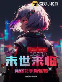 末世菟丝花抱大腿之路