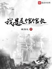 我是灵馆馆长起点