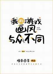 我的游戏画风与我众不同