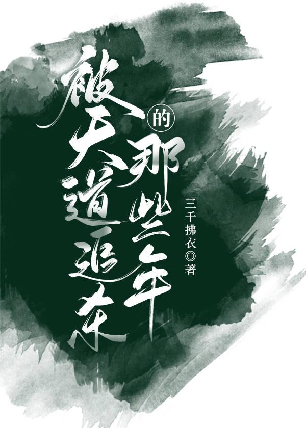 被天道暗恋的日子