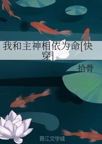 我和主神相依为命[快穿
