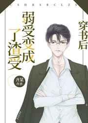 穿书后弱受变成了渣受剧情