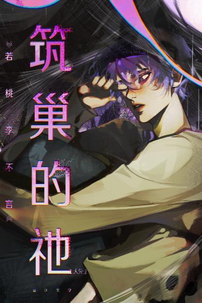 筑巢的祂结局是什么