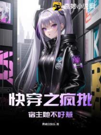 疯批宿主又在崩剧情了