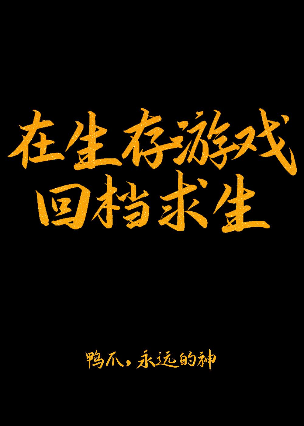 生存游戏无限格格党