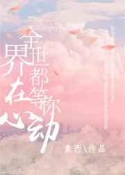 全世界都在等你心动漫画免费阅读