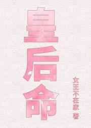 皇后命格八字