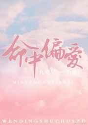 命中偏爱在线观看