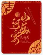 山河盛宴 天下归元