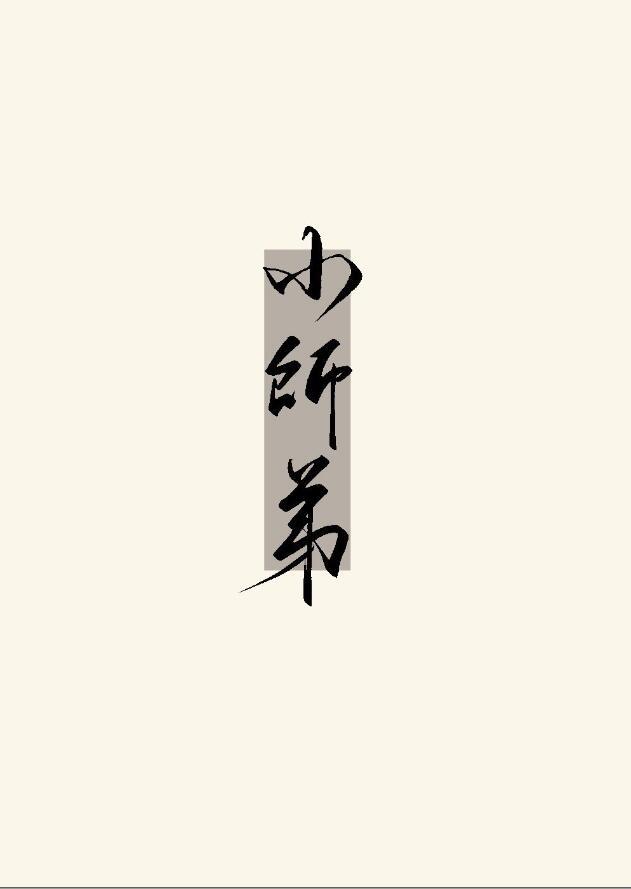 小师弟oy