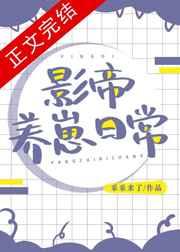 影帝养崽日常晋江